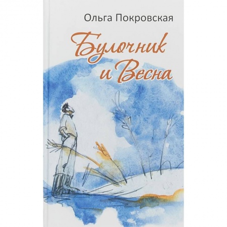 Русская современная проза, книга Булочник и Весна купить по низкой цене