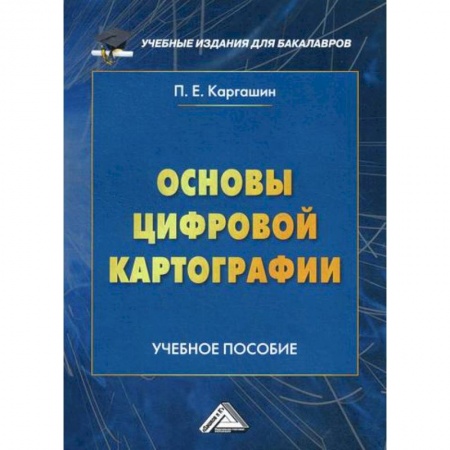 Геодезия. Картография, книга Основы цифровой картографии купить по низкой цене