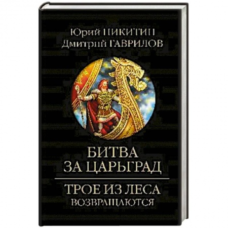 Русская фантастика, книга Битва за Царьград купить по низкой цене