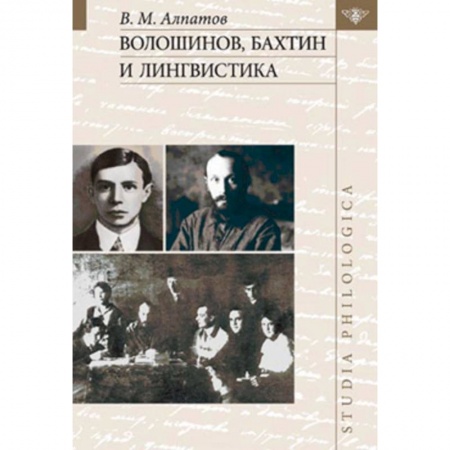 Книги, книга Волошинов, Бахтин и лингвистика купить по низкой цене