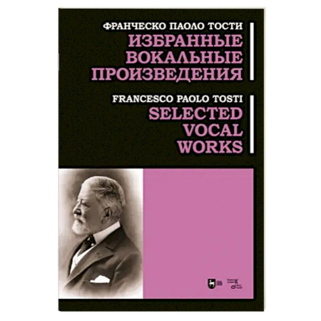 Вокал. Хоровые произведения, книга Избранные вокальные произведения. Ноты купить по низкой цене