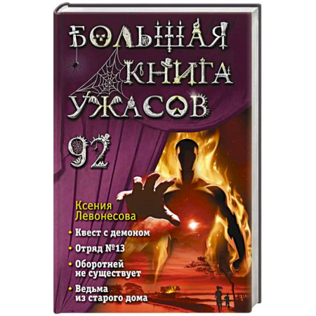 Мистика. Фантастика. Фэнтези, книга Большая книга ужасов 92 купить по низкой цене