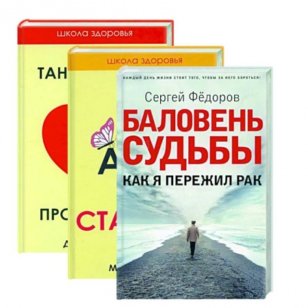 Популярная и нетрадиционная медицина, книга Жить здорово. Вып. 2 (комплект из 3-х книг) купить по низкой цене