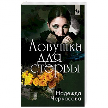 Отечественный женский детектив, книга Ловушка для стервы купить по низкой цене