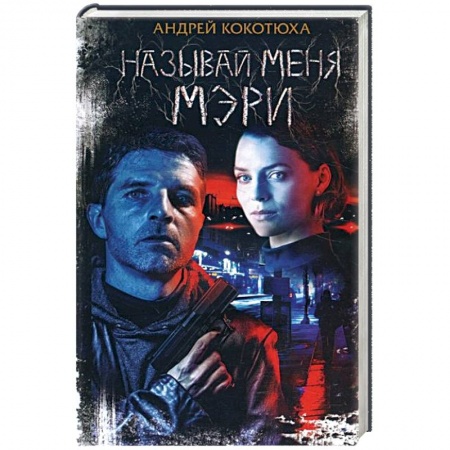 Боевики, военные, книга Называй меня Мэри купить по низкой цене