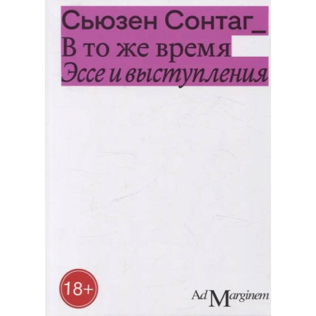 Эссе, письма, очерки, книга В то же время. Эссе и выступления купить по низкой цене
