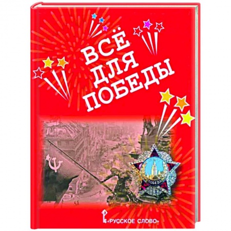 Исторические повести и рассказы, книга Всё для Победы. Рассказы, стихи, воспоминания, письма, документы купить по низкой цене