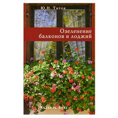 Книги, книга Озеленение балконов и лоджий купить по низкой цене