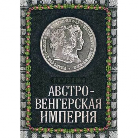 Книги, книга Австро-Венгерская империя купить по низкой цене