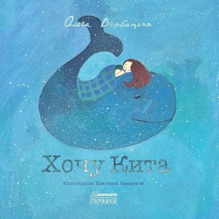 Повести и рассказы о детях, книга Хочу кита купить по низкой цене