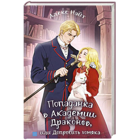 Русское фэнтези, книга Попаданка в Академии Драконов, или Допросить хомяка купить по низкой цене