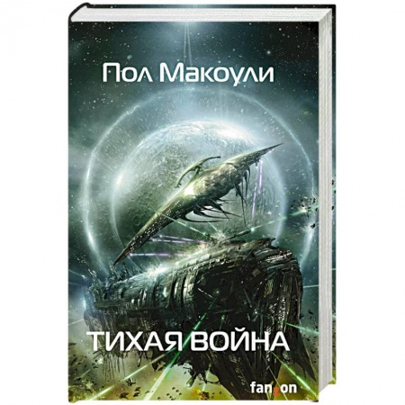 Боевая фантастика, книга Тихая война купить по низкой цене