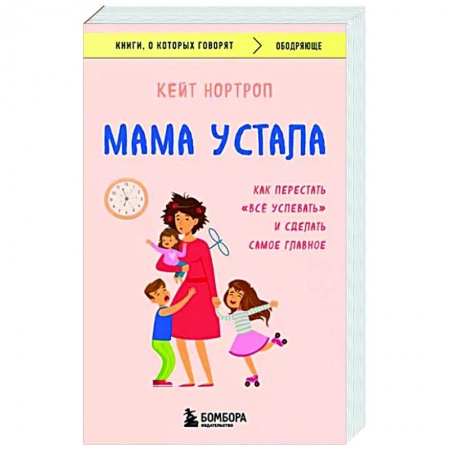 Практическая психология, книга Мама устала. Как перестать 'все успевать' и сделать самое главное купить по низкой цене