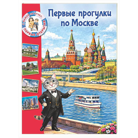 Москва и Подмосковье, книга Первые прогулки по Москве купить по низкой цене