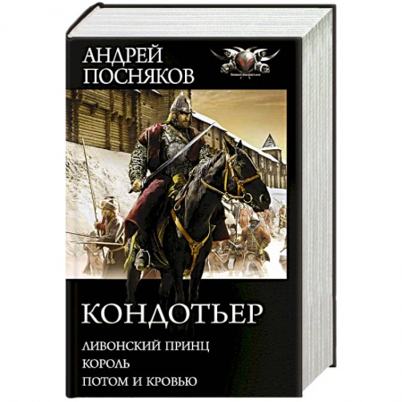 Боевая фантастика, книга Кондотьер купить по низкой цене