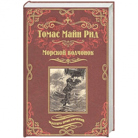 Зарубежная современная проза, книга Морской волчонок, или На дне трюма купить по низкой цене
