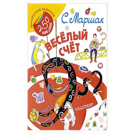 Стихи и загадки для малышей, книга Весёлый счёт купить по низкой цене