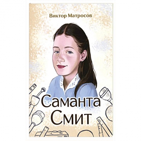 Мемуары, биографии бизнесменов, книга Саманта Смит купить по низкой цене