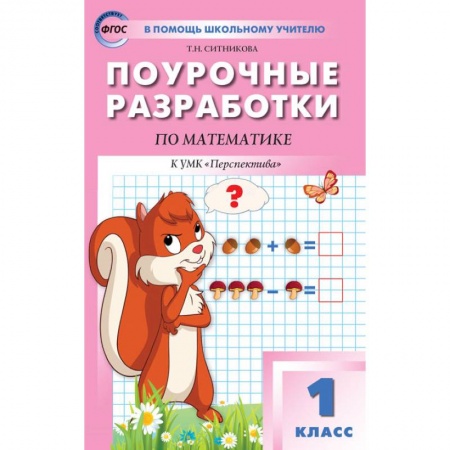 Математика, книга Математика 1 кл [к УМК Дорофеева.Перспектива] купить по низкой цене