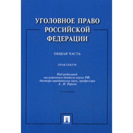 Уголовное и уголовно-процессуальное право, книга Уголовное право Российской Федерации. Общая часть купить по низкой цене
