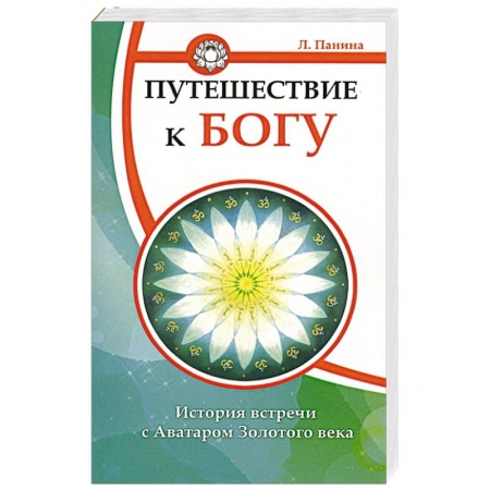 Книги, книга Путешествие к Богу. История встречи с Аватаром Золотого века купить по низкой цене