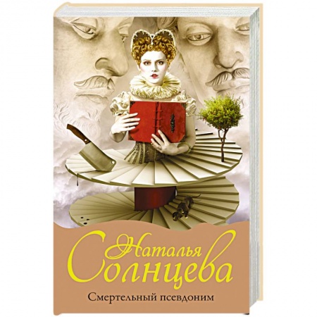 Классика отечественного детектива, книга Смертельный псевдоним купить по низкой цене