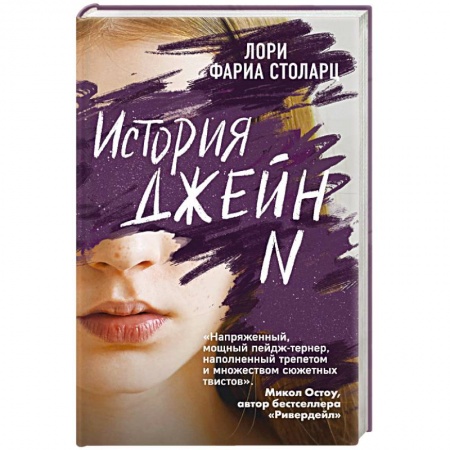 Мистика, ужасы, книга История Джейн N купить по низкой цене