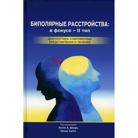 Психиатрия. Психопатология. Сексопатология, книга Биполярные расстройства. В фокусе - II тип. Диагностика, современные представления и лечения купить по низкой цене