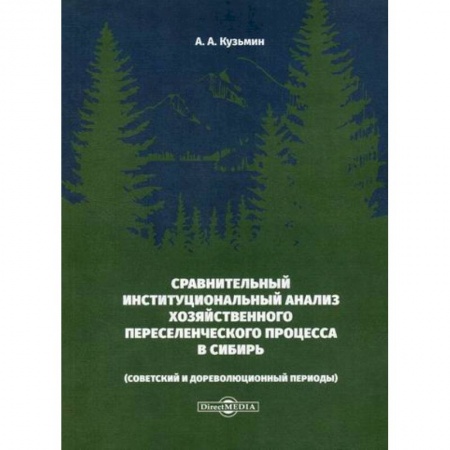 Теория экономики, книга Сравнительный институциональный анализ хозяйственного переселенческого процесса в Сибирь (советский и дореволюционный периоды) купить по низкой цене