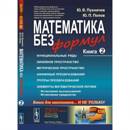 Математика. Алгебра. Геометрия, книга Математика без формул. Кн. 2: Функциональные ряды. Линейные и метрические пространства. Аффинные преобразования и группы преобразований. купить по низкой цене