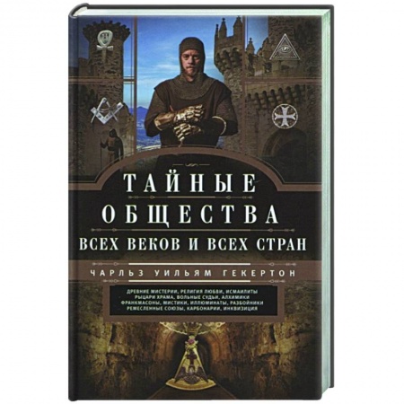 Тайные общественные организации, книга Тайные общества всех веков и стран купить по низкой цене