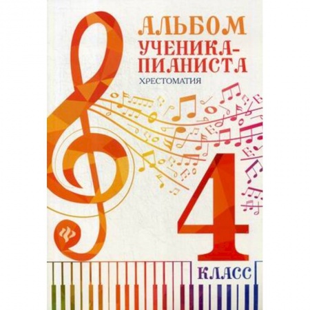 Песенники, ноты, книга Альбом ученика-пианиста. Хрестоматия. 4 класс. Учебно-методическое пособие купить по низкой цене