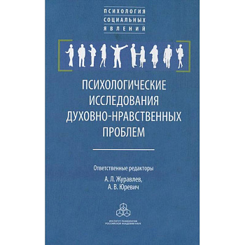 Психологические исследования. духовно-нравственные  проблемы