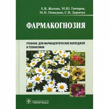 Фармакогнозия