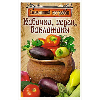 Кабачки,перец,баклажаны