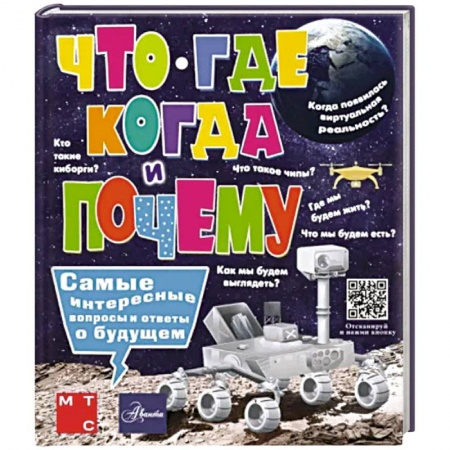 Все обо всем. Универсальные энциклопедии, книга Что, где, когда и почему. Самые интересные вопросы и ответы о будущем купить по низкой цене