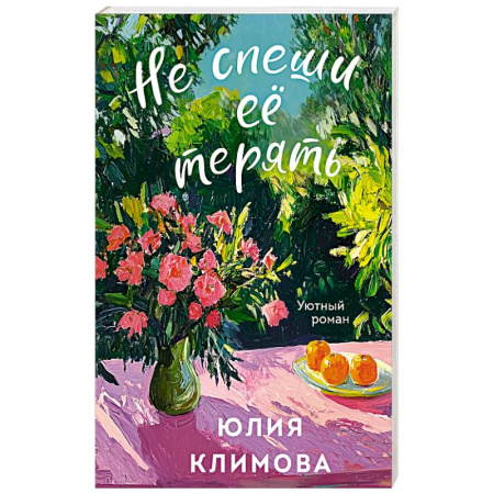 Отечественный любовный роман, книга Не спеши её терять купить по низкой цене