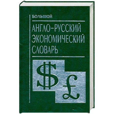 Книги, книга Большой англо-русский экономический словарь купить по низкой цене