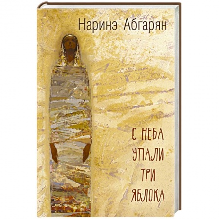 Книги, книга С неба упали три яблока купить по низкой цене