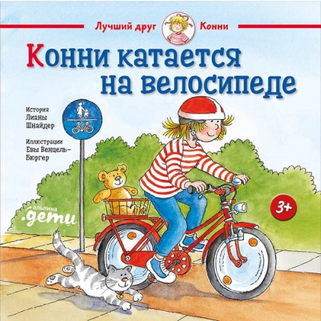 Книги для дошкольников (4-6 лет), книга Конни катается на велосипеде купить по низкой цене