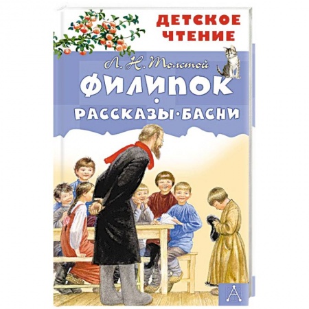 Отечественная литература для детей, книга Филипок. Рассказы. Басни купить по низкой цене