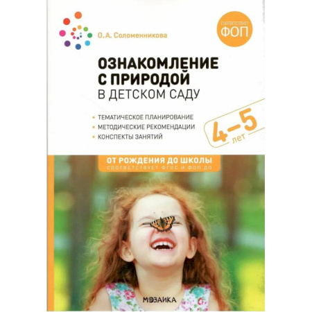 Животный и растительный мир, книга Ознакомление с природой в детском саду. Средняя группа (ФГОС) купить по низкой цене