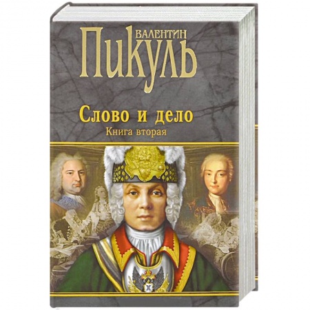 Книги, книга Слово и дело. Книга 2 купить по низкой цене