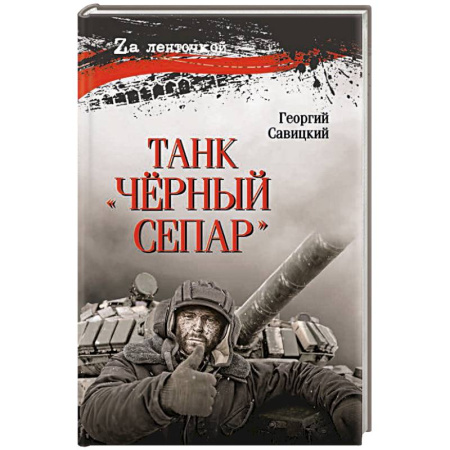 Эссе, письма, очерки, книга Танк 'Чёрный сепар' купить по низкой цене