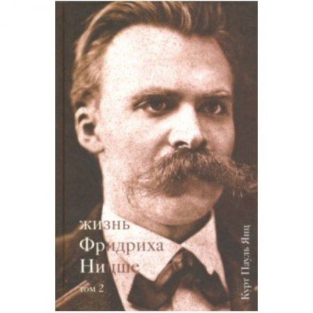 Мемуары, биографии деятелей науки, книга Жизнь Фридриха Ницше. Том 2 купить по низкой цене