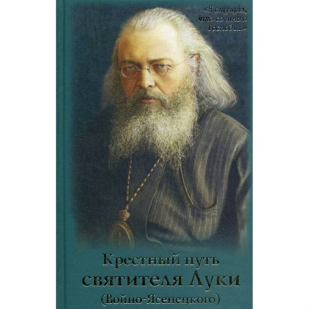 Жития русских святых, жизнеописания церковных деятелей, книга Крестный путь святителя Луки (Войно-Ясенецкого) купить по низкой цене