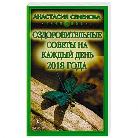 Советы целителей, докторов, шаманов, книга Оздоровительные советы на каждый день 2018 года купить по низкой цене