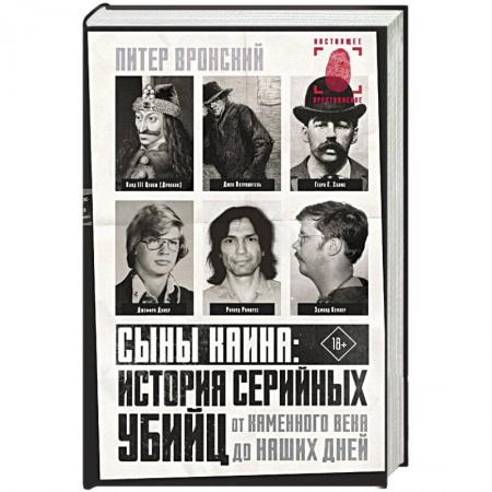 Публицистика, книга Сыны Каина: история серийных убийц от каменного века до наших дней купить по низкой цене