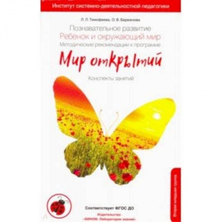 Методика обучения. Методические пособия для учителей, книга Познавательное развитие. Ребенок и окружающий мир. Методические рекомендации. 2-я младшая группа ДС купить по низкой цене