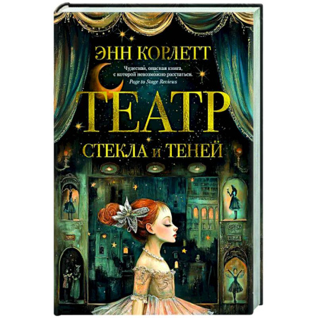 Зарубежная современная проза, книга Театр стекла и теней купить по низкой цене